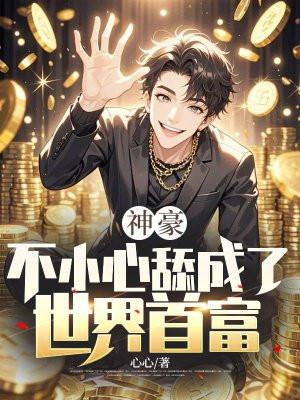 神豪:不小心舔成了世界首富