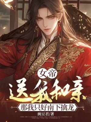 女帝送我和亲,那我只好南下擒龙