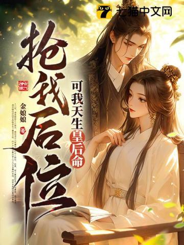 抢我后位?可我天生皇后命!