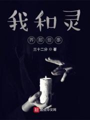 我和灵界那些事