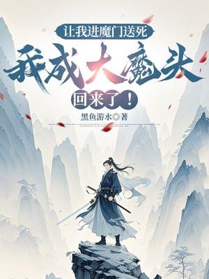 让我进魔门送死,我成大魔头回来了!