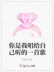 你是我唱给自己听的一首歌