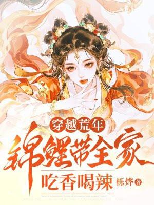 穿越荒年:锦鲤带全家吃香喝辣