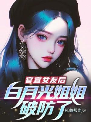 官宣女友后,白月光姐姐破防了
