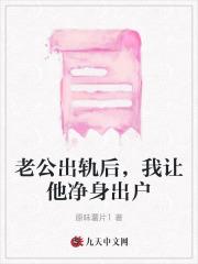 老公出轨后,我让他净身出户