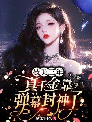 被关三年,真千金靠弹幕封神了