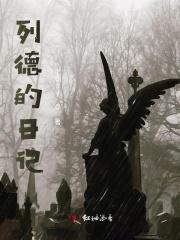 列德的日记