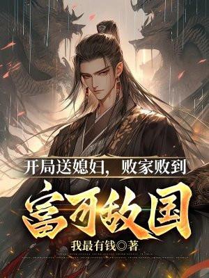 开局送媳妇,败家败到富可敌国