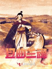 且曲兰魂