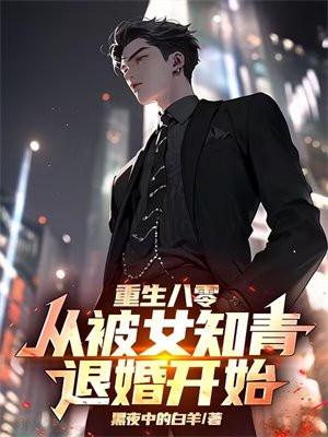 重生八零:从被女知青退婚开始