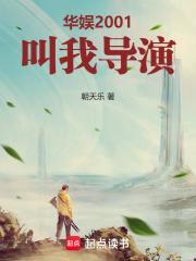 华娱2001:叫我导演!