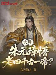 大明:朱元璋懵,老四千古一帝?