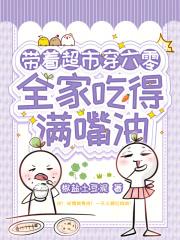 带着超市穿六零,全家吃得满嘴油