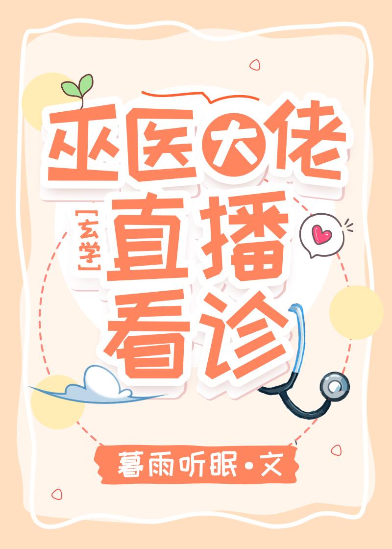 巫医大佬,直播看诊!